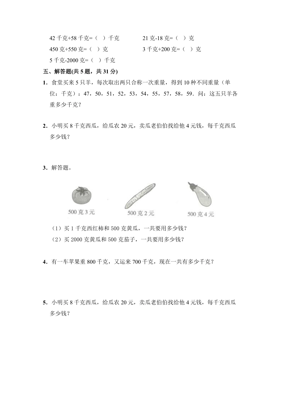 人教版二年级下册数学课时练《第8单元克和千克》1含答案.pdf_第3页
