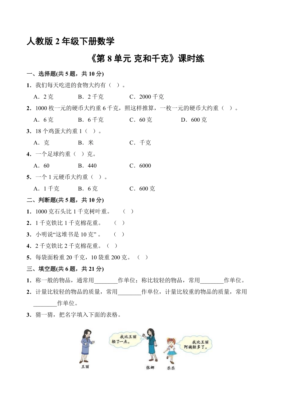 人教版二年级下册数学课时练《第8单元克和千克》2含答案.pdf_第1页