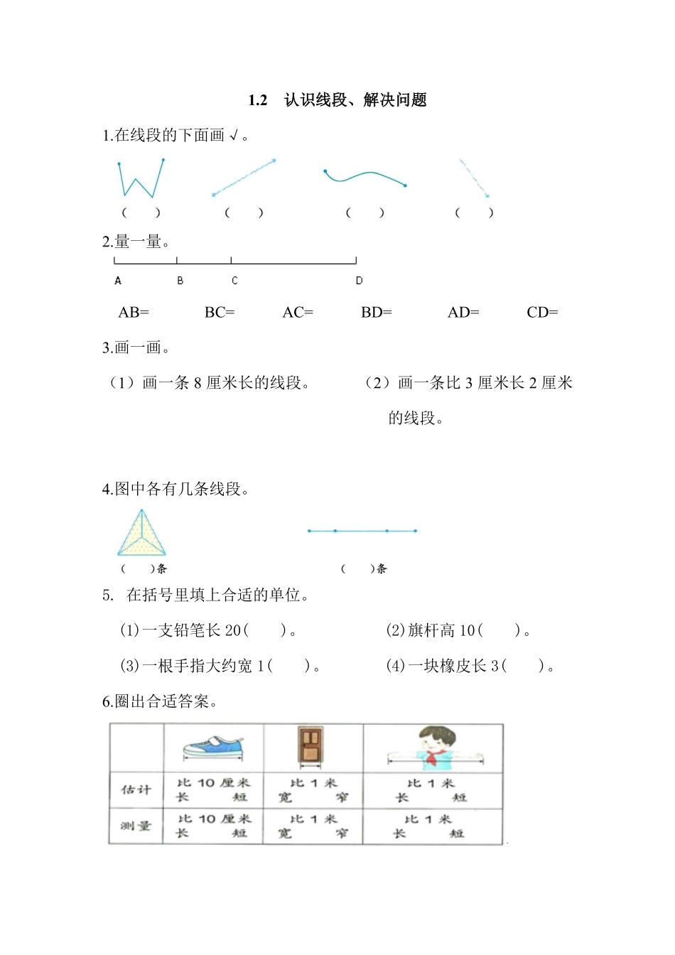 人教版数学二年级上册1.2认识线段、解决问题测试试卷含答案.pdf_第1页