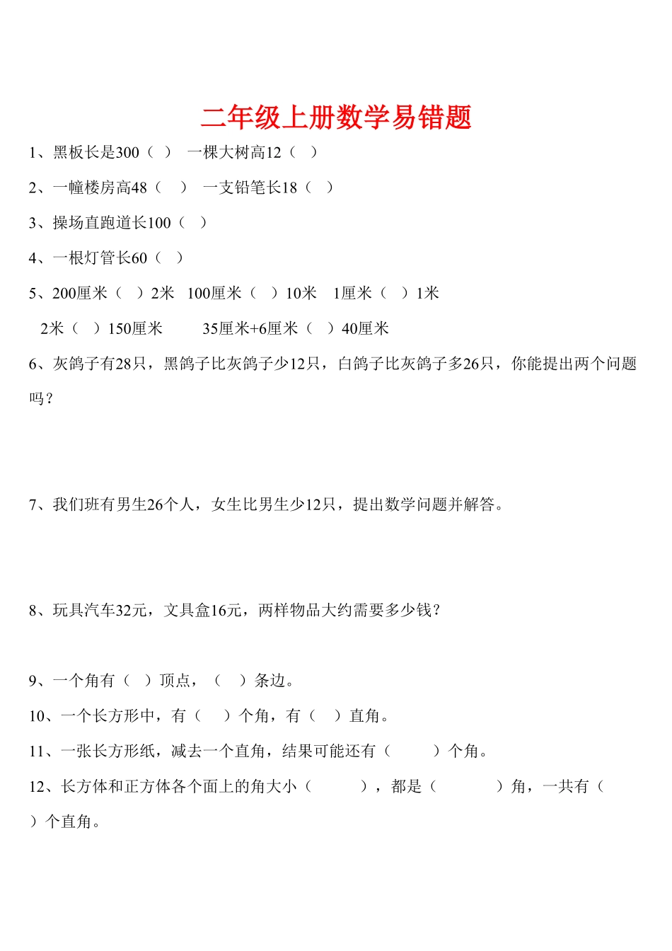 人教版数学二年级下册精品推荐二年级数学易错题汇集测试试卷含答案.pdf_第1页