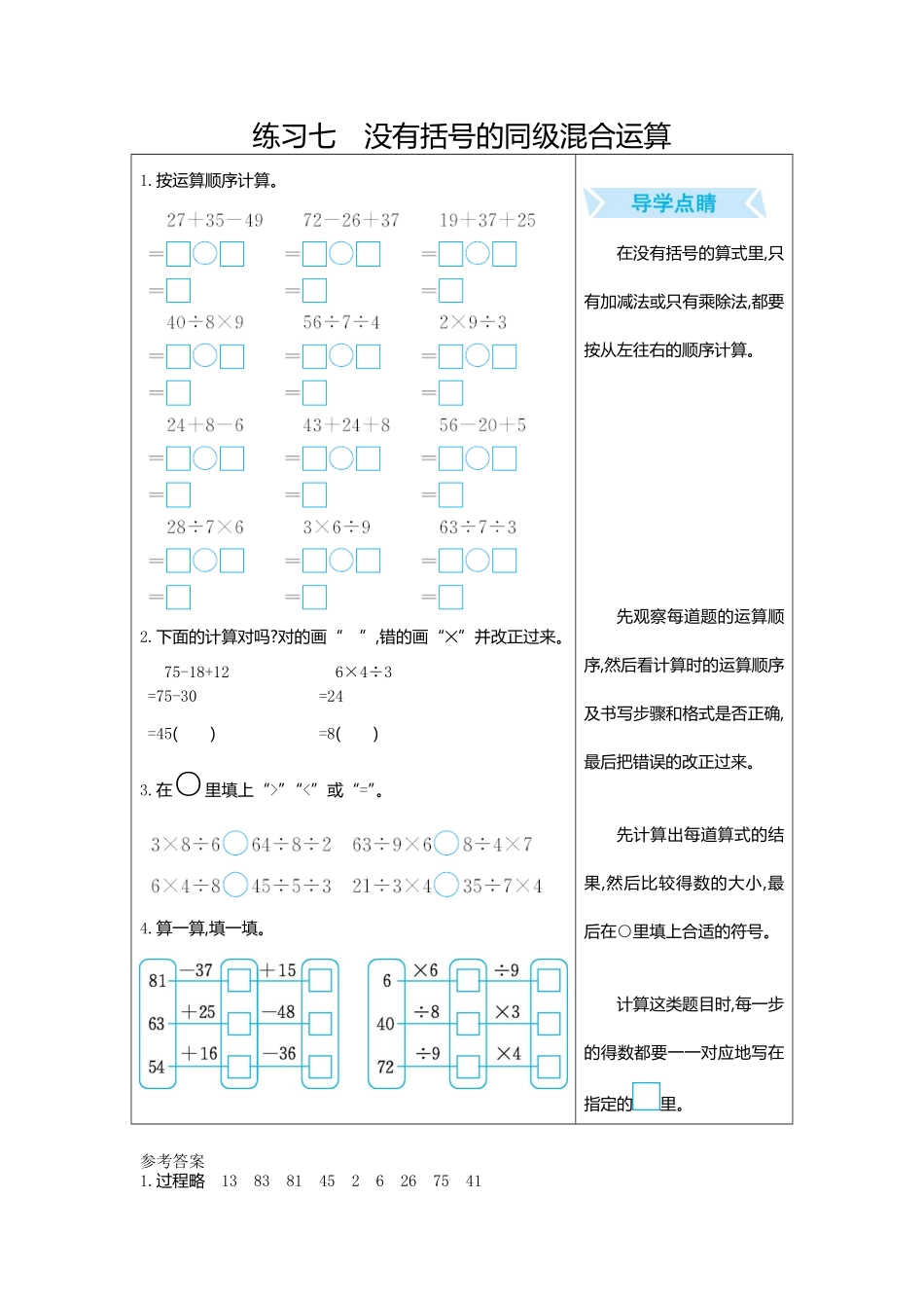 人教版数学二年级下册练习七　没有括号的同级混合运算测试试卷含答案.pdf_第1页