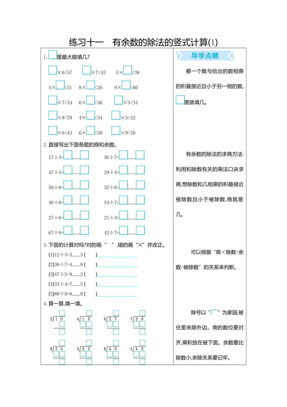 人教版数学二年级下册练习十一　有余数的除法的竖式计算1测试试卷含答案.pdf_第1页