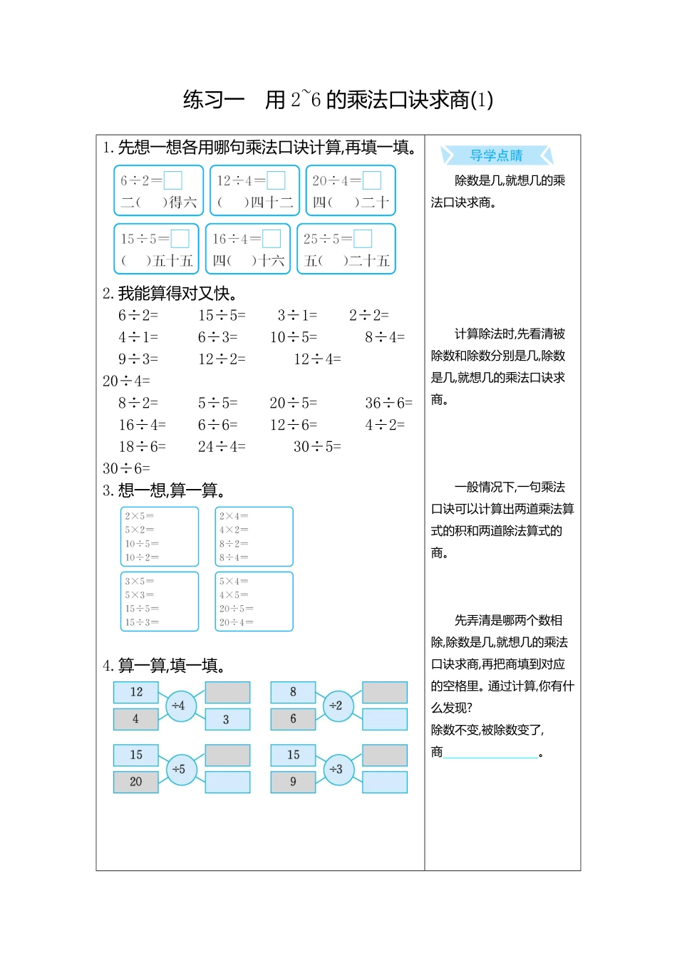 人教版数学二年级下册练习一　用2~6的乘法口诀求商1测试试卷含答案.pdf_第1页