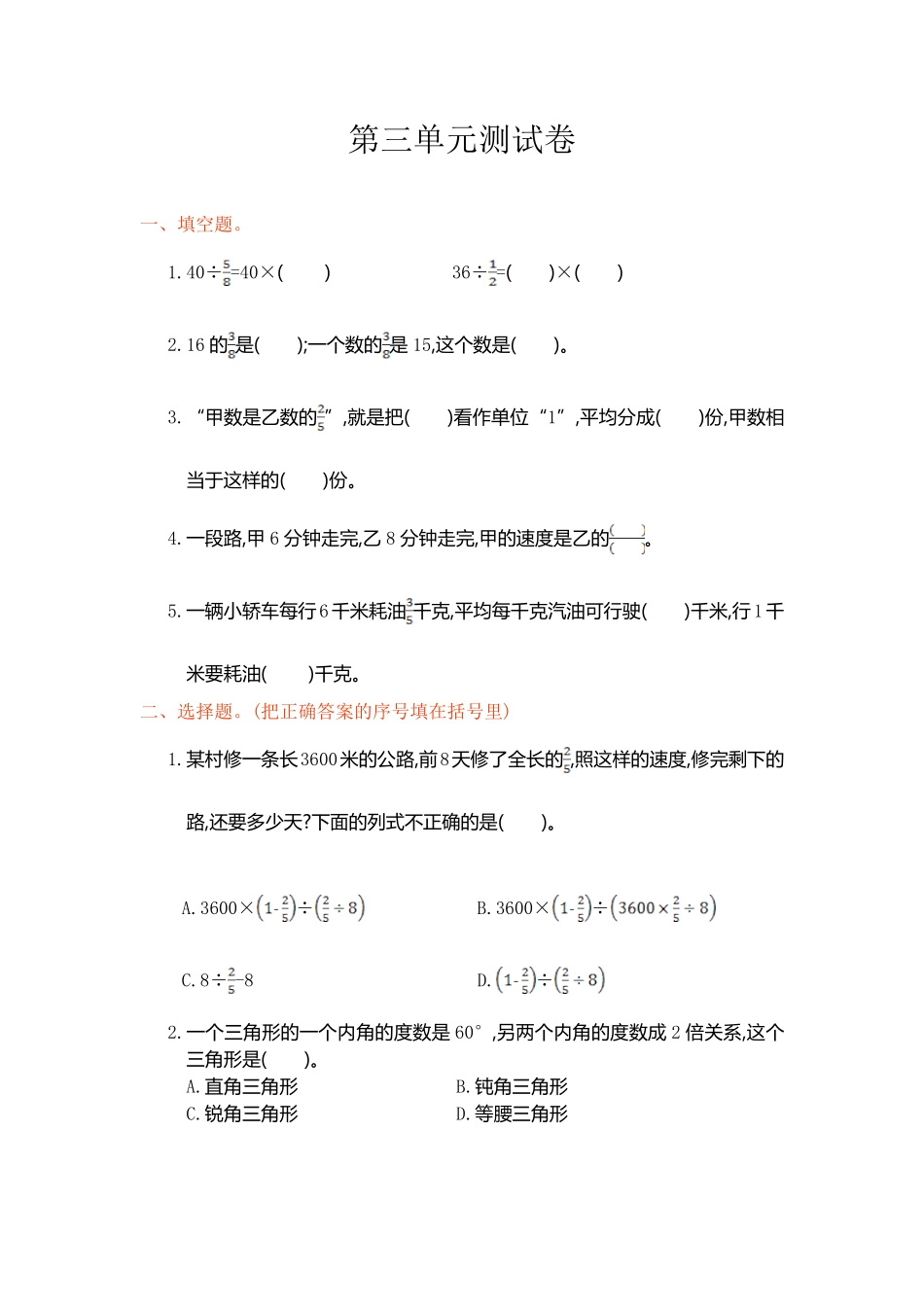 人教版数学六年级上册第三单元测试卷测试试卷含答案.pdf_第1页
