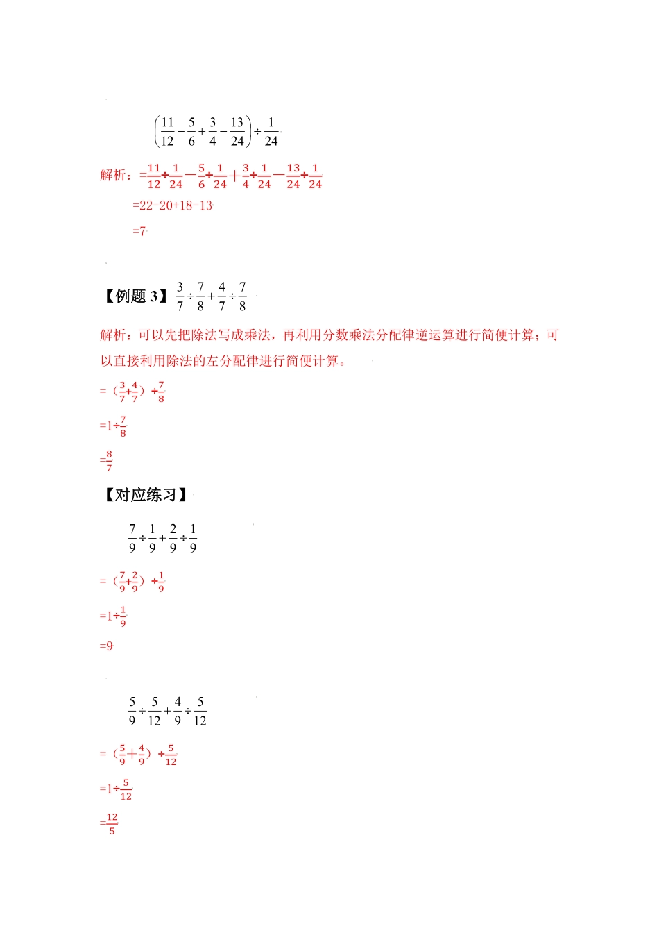 人教版数学六年级上册第三单元分数除法简便计算典型例题（教师版测试试卷含答案.pdf_第3页
