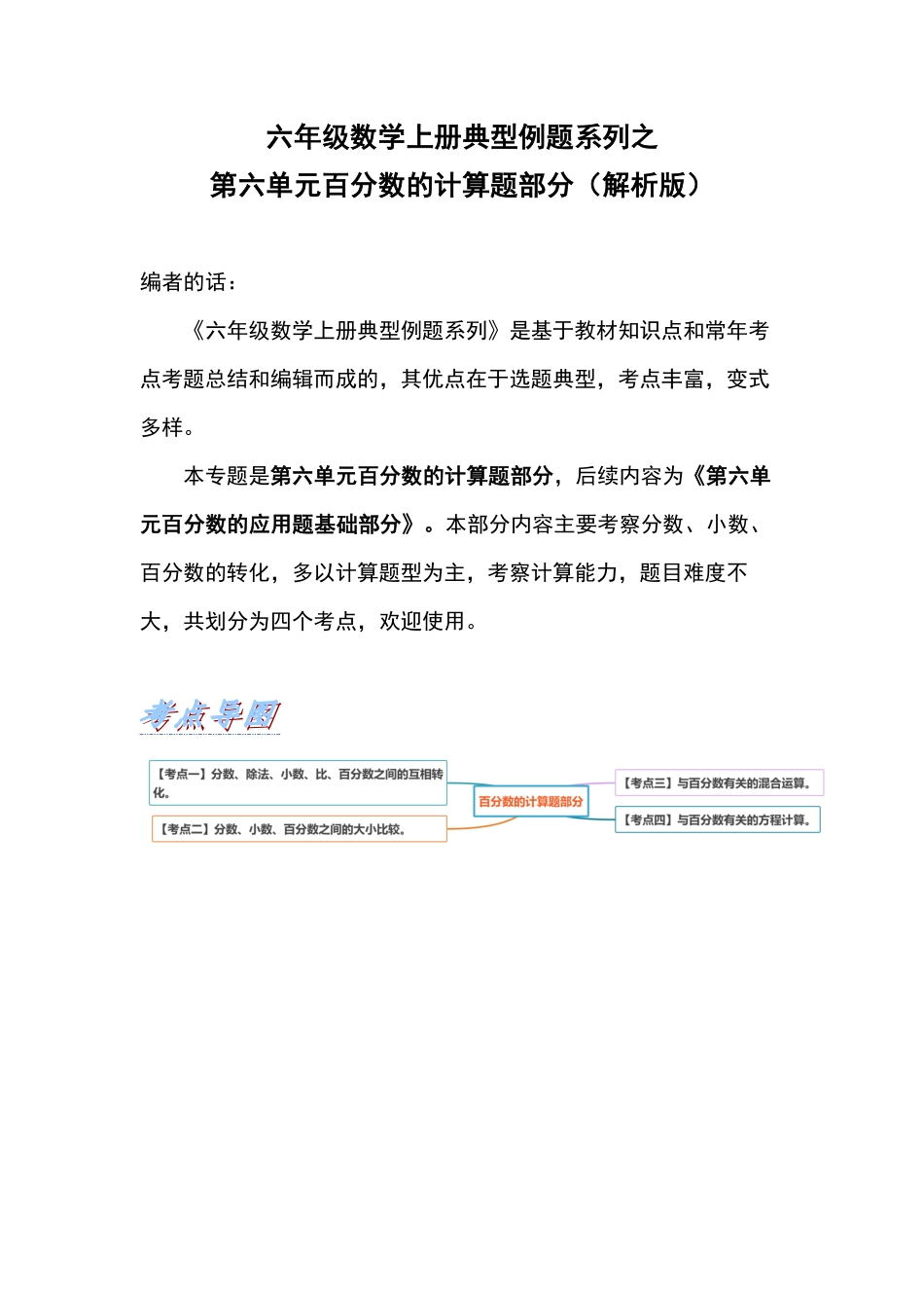 人教版数学六年级上册典型例题系列之第六单元百分数的计算题部分（解析版_1测试试卷含答案.pdf_第1页