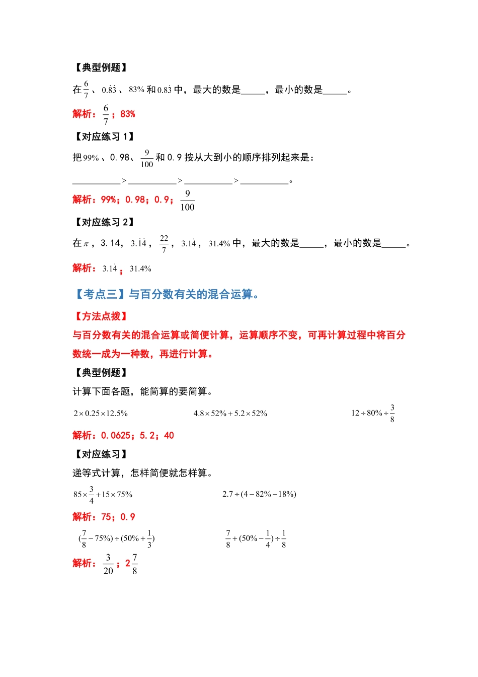人教版数学六年级上册典型例题系列之第六单元百分数的计算题部分（解析版测试试卷含答案.pdf_第3页