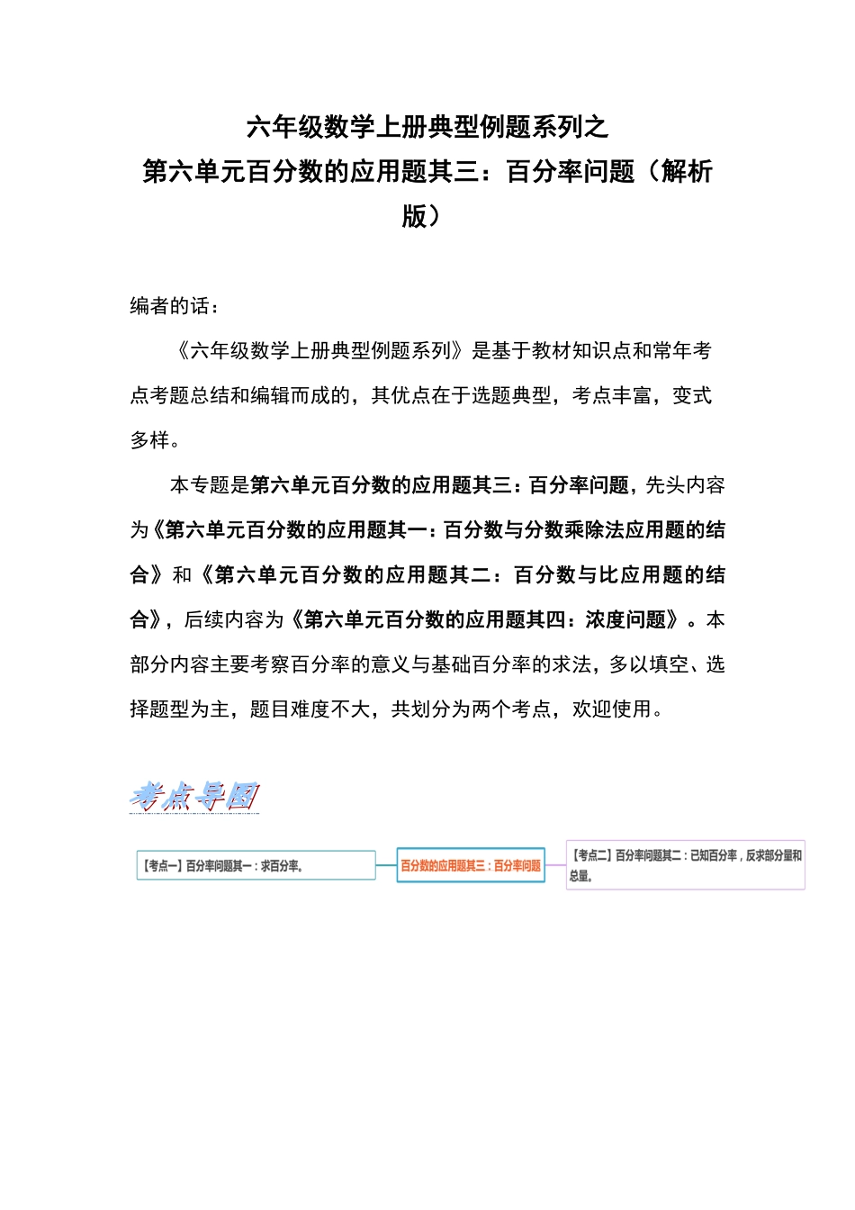 人教版数学六年级上册典型例题系列之第六单元百分数的应用题其三：百分率问题（解析版测试试卷含答案.pdf_第1页