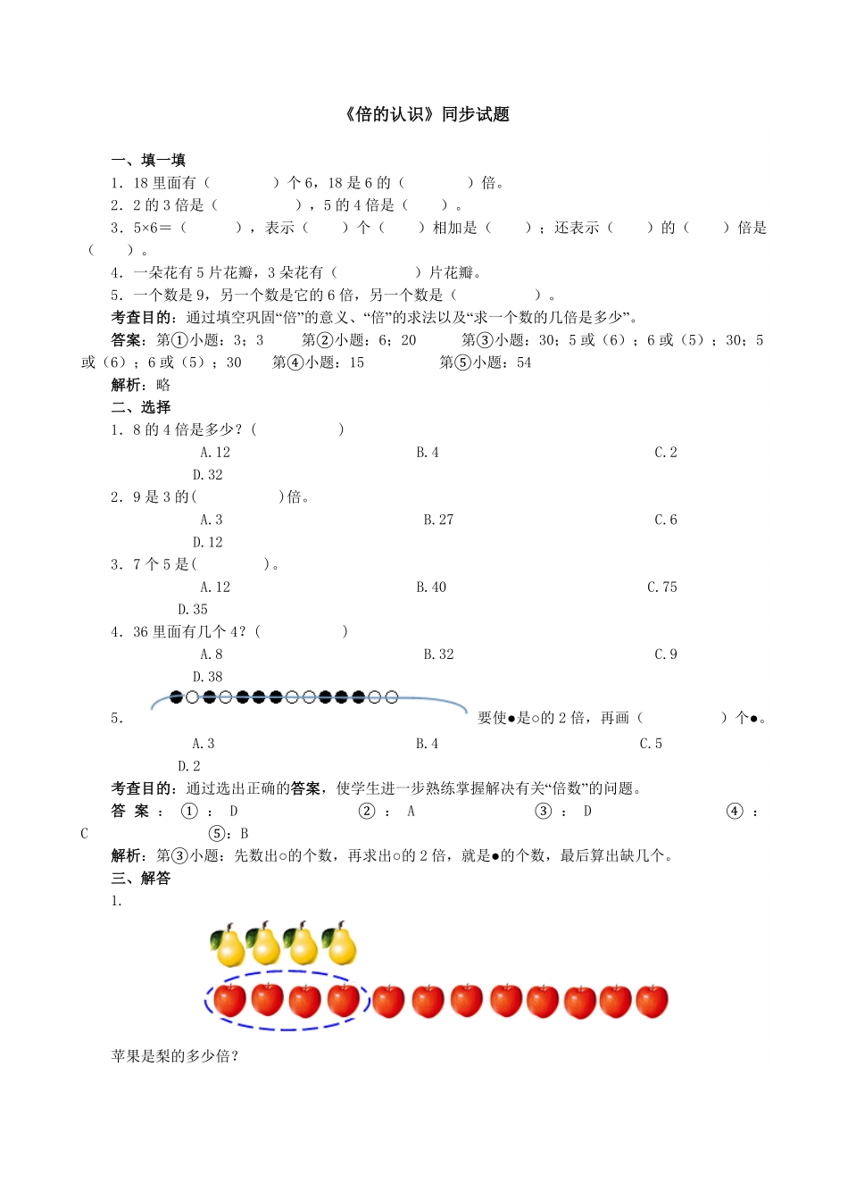 人教版数学三年级上册《倍的认识》同步试题（人教版测试试卷含答案.pdf_第1页