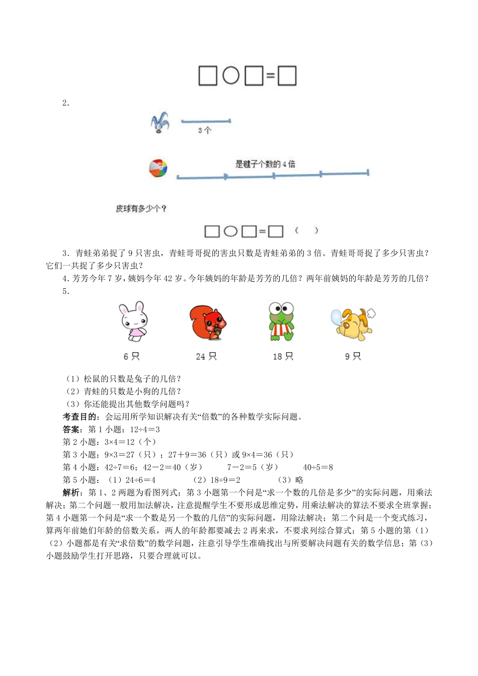 人教版数学三年级上册《倍的认识》同步试题（人教版测试试卷含答案.pdf_第2页