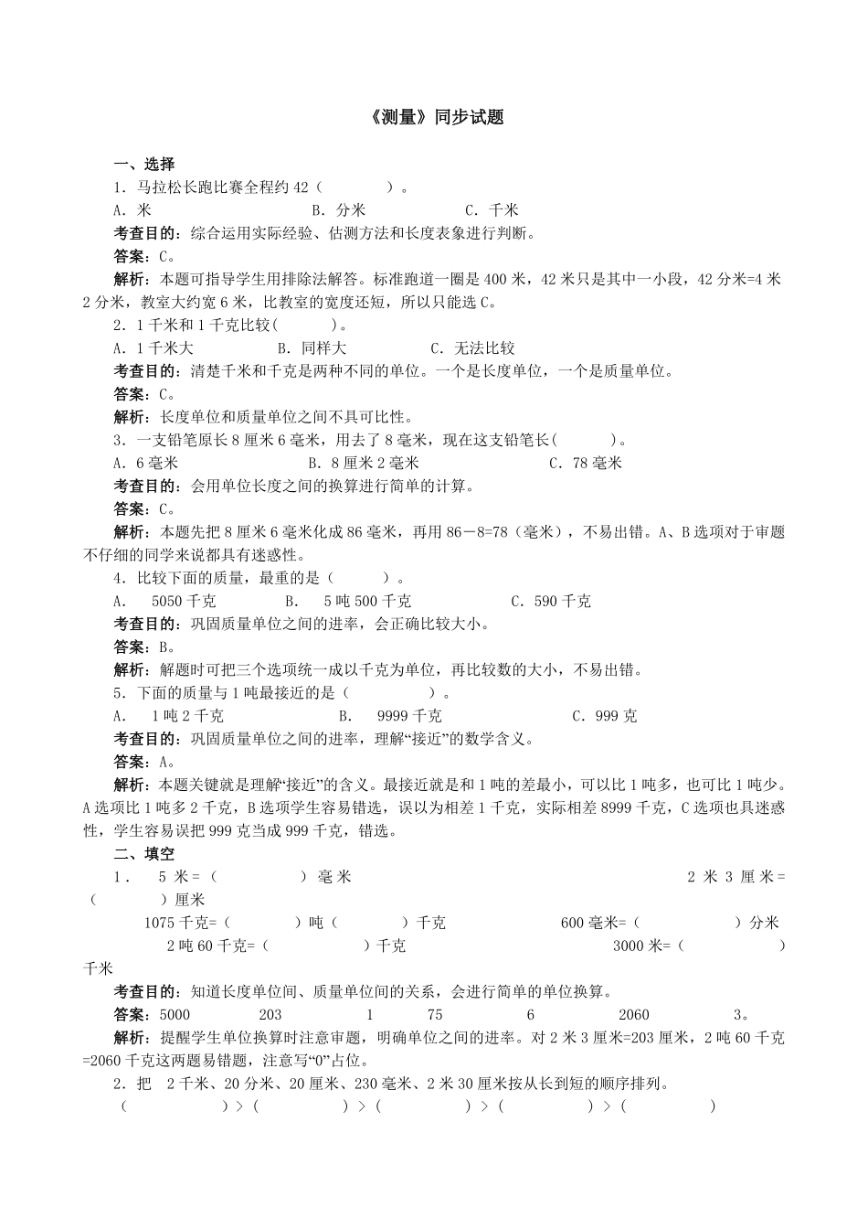人教版数学三年级上册《测量》同步试题（人教版测试试卷含答案.pdf_第1页