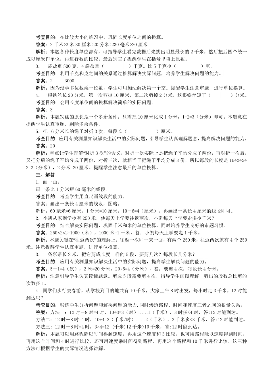 人教版数学三年级上册《测量》同步试题（人教版测试试卷含答案.pdf_第2页