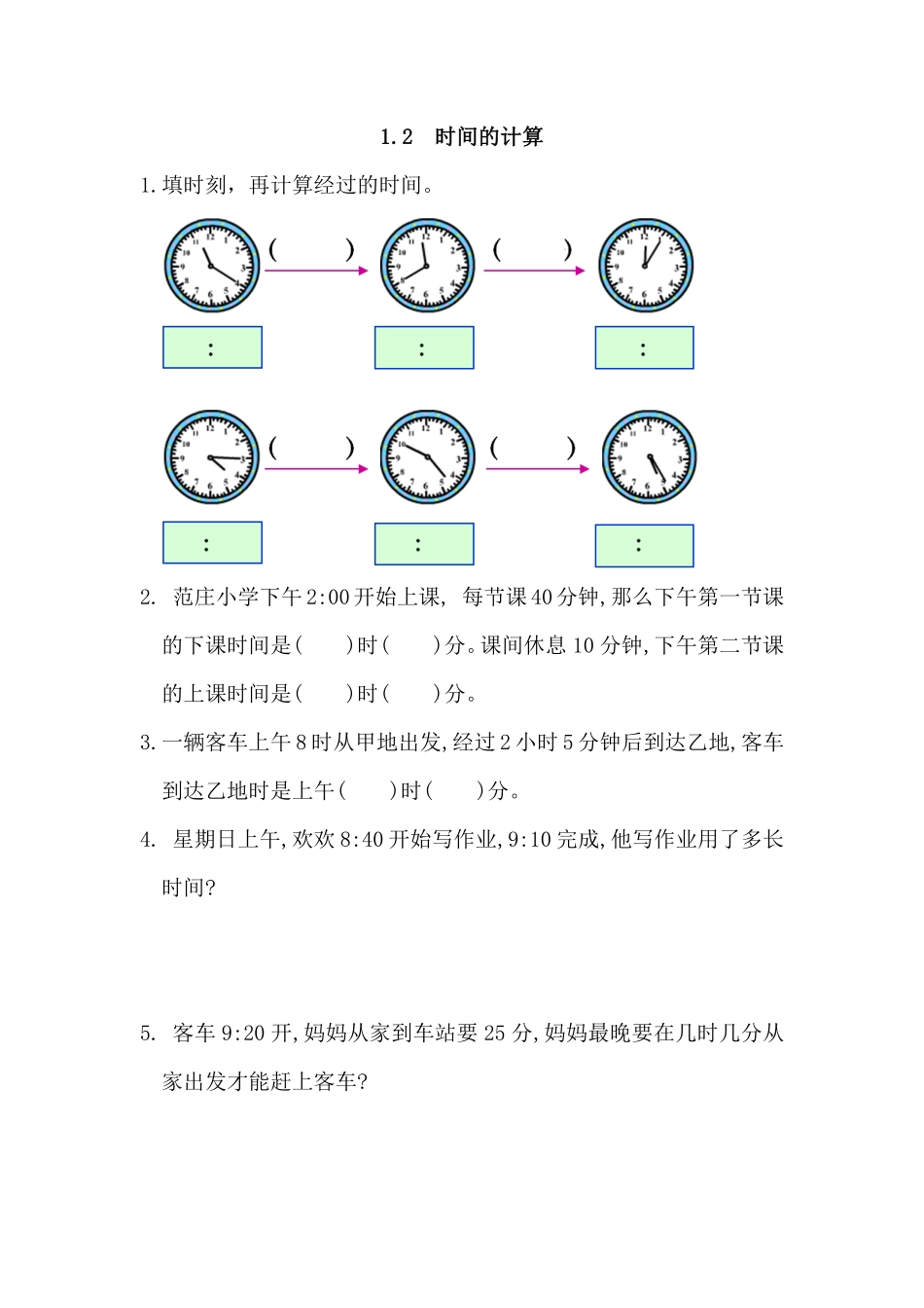人教版数学三年级上册1.2时间的计算测试试卷含答案.pdf_第1页