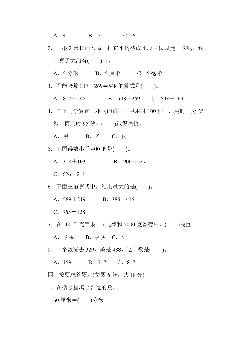 人教版数学三年级上册期中检测卷5（人教版测试试卷含答案.pdf_第3页