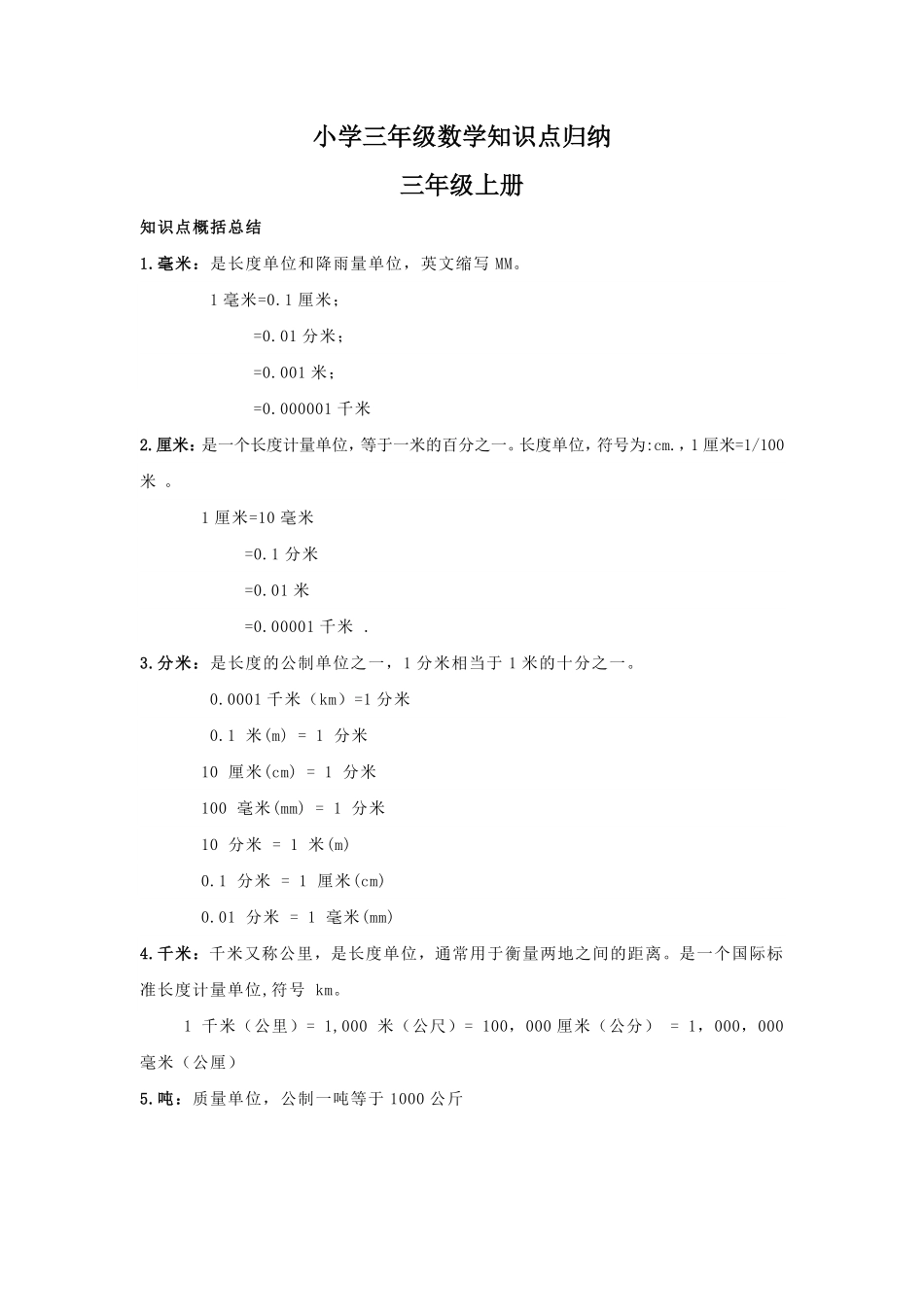 人教版数学三年级下册【数学】小学三年级数学知识点归纳测试试卷含答案.pdf_第1页