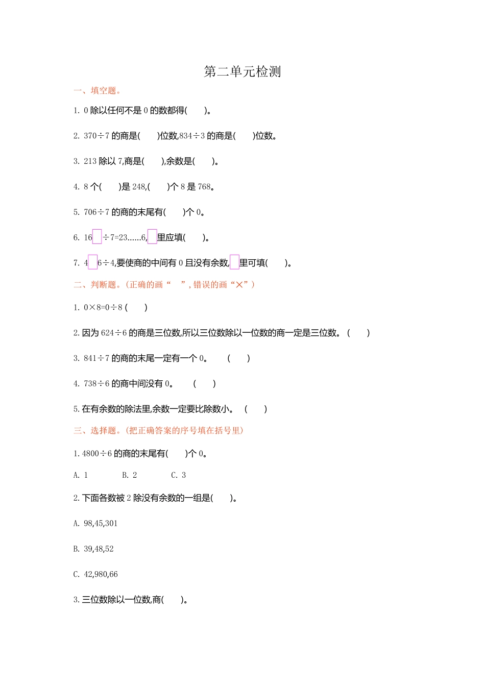 人教版数学三年级下册第二单元检测卷1测试试卷含答案.pdf_第1页