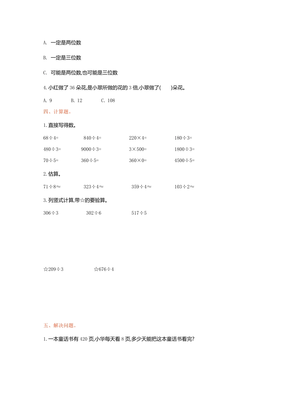人教版数学三年级下册第二单元检测卷1测试试卷含答案.pdf_第2页
