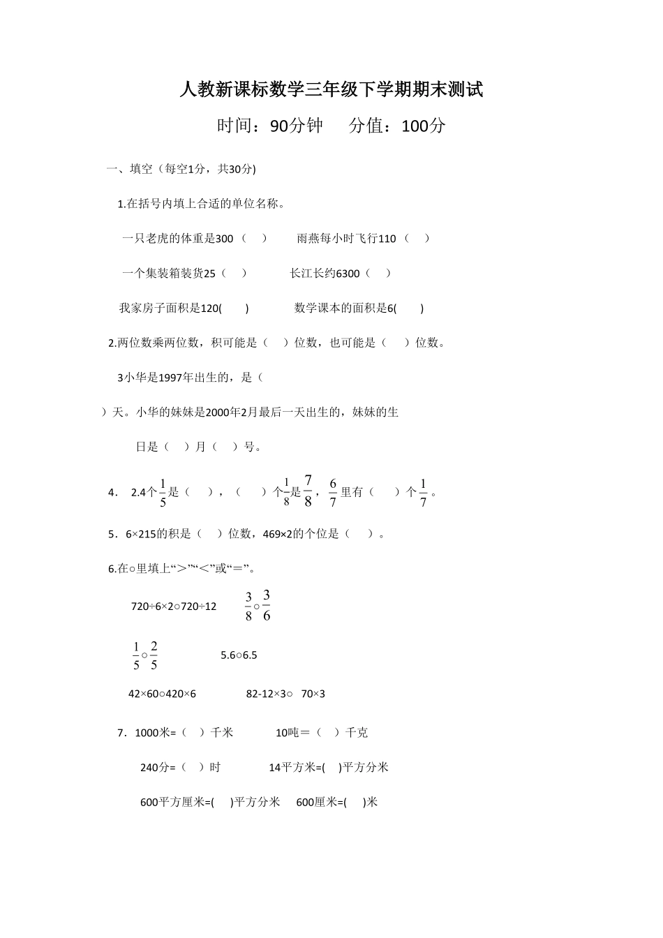 人教版数学三年级下册期末测试卷3（人教版测试试卷含答案.pdf_第1页