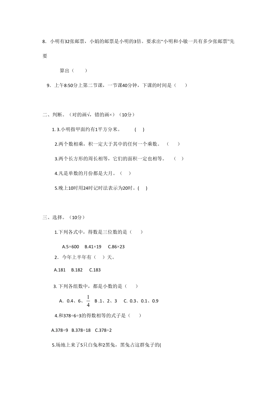 人教版数学三年级下册期末测试卷3（人教版测试试卷含答案.pdf_第2页