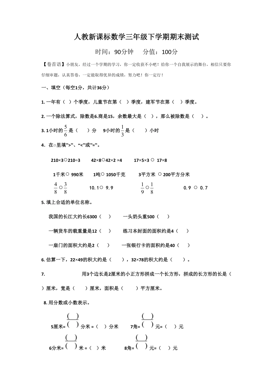 人教版数学三年级下册期末测试卷4（人教版测试试卷含答案.pdf_第1页