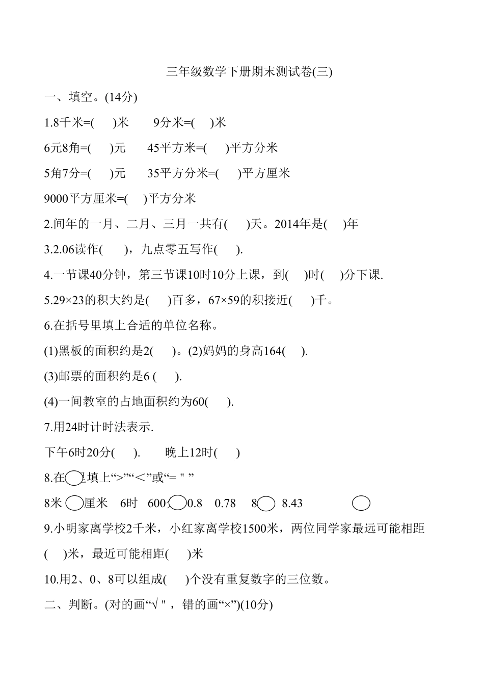 人教版数学三年级下册期末测试卷4测试试卷含答案.pdf_第1页