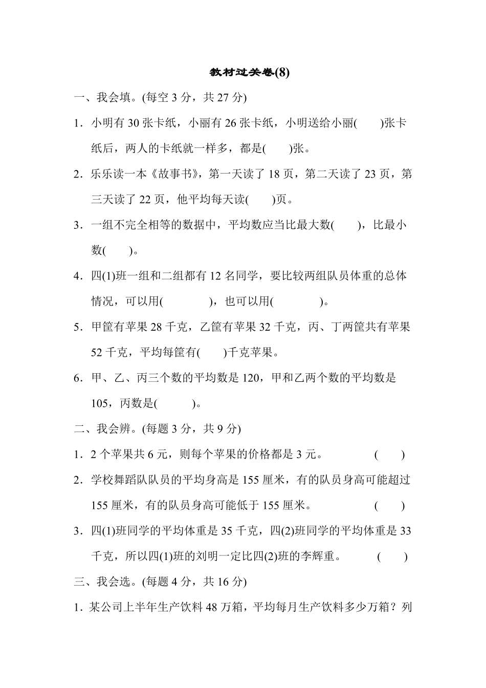 人教版数学四年级下册教材过关卷8测试试卷含答案.pdf_第1页