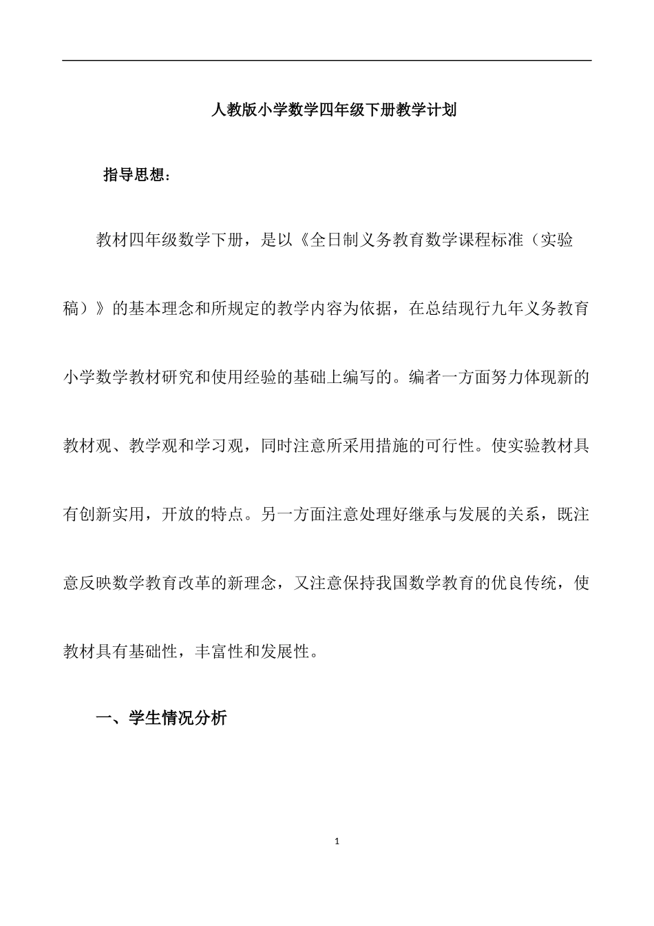人教版数学四年级下册教学计划2篇.docx_第1页