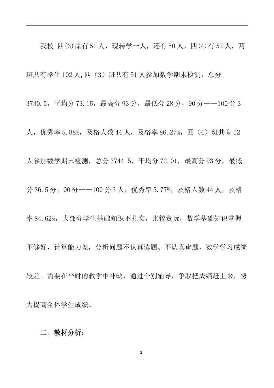 人教版数学四年级下册教学计划2篇.docx_第2页