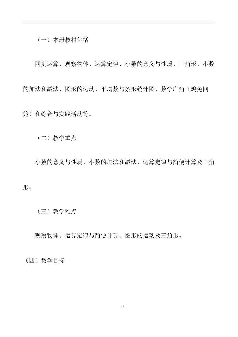 人教版数学四年级下册教学计划2篇.docx_第3页
