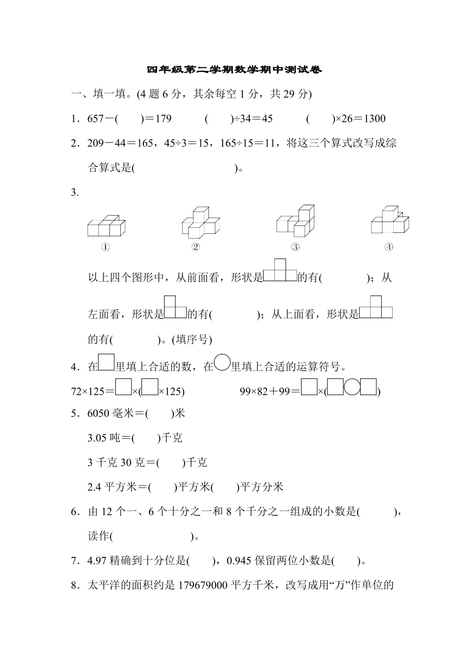 人教版数学四年级下册四年级第二学期数学期中测试卷测试试卷含答案.pdf_第1页