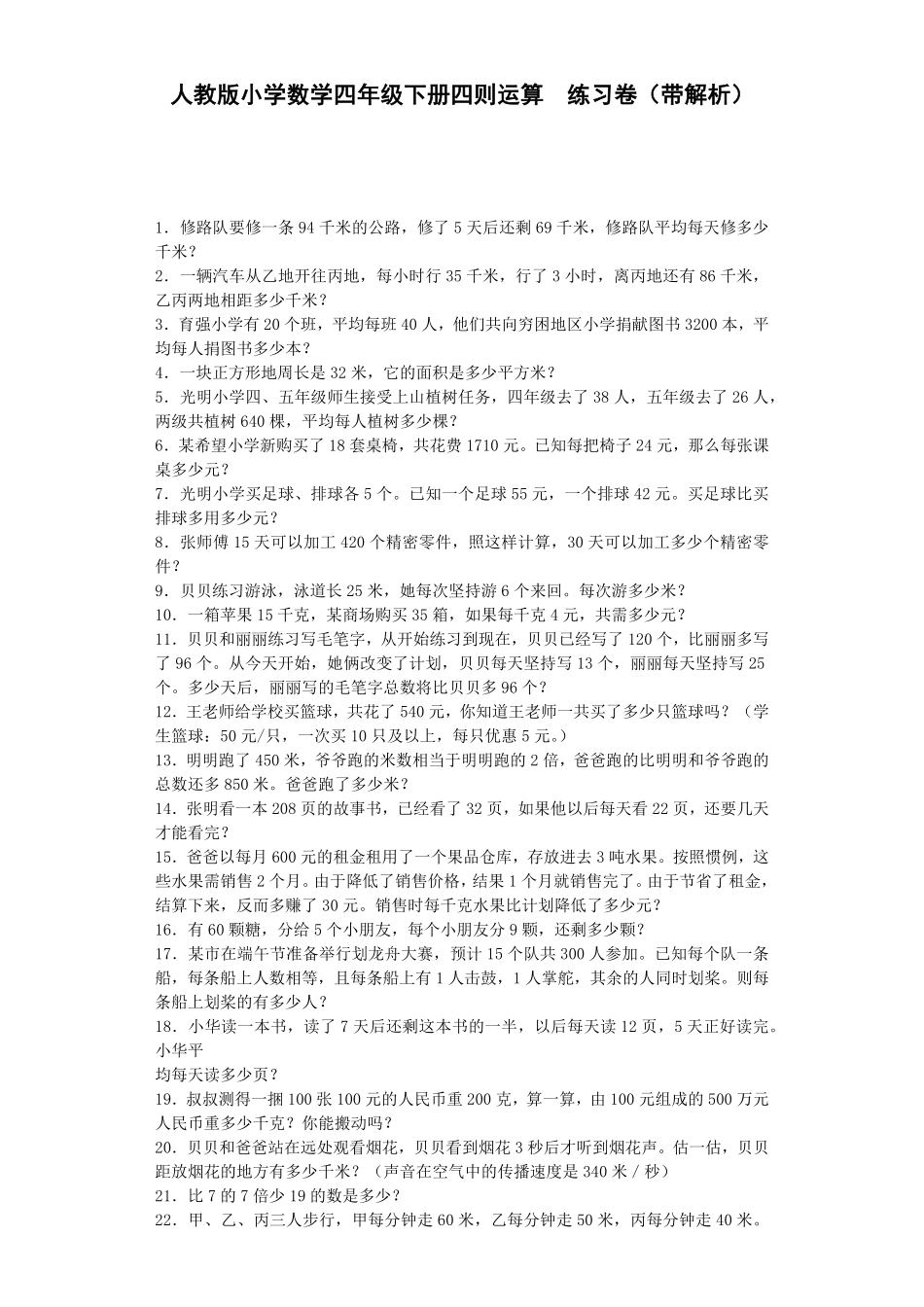 人教版数学四年级下册同步练习-四则运算（带解析测试试卷含答案.pdf_第1页