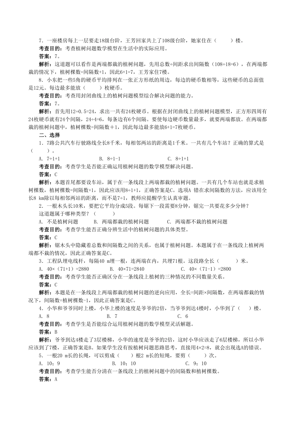 人教版数学五年级上册《数学广角──植树问题》同步试题（人教版测试试卷含答案.pdf_第2页