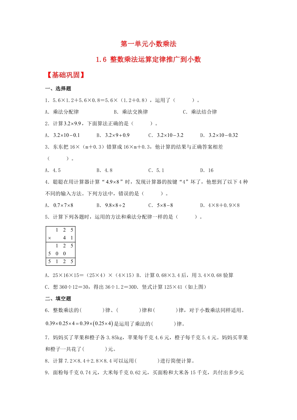 人教版数学五年级上册【分层作业】1.6整数乘法运算定律推广到小数测试试卷含答案.pdf_第1页