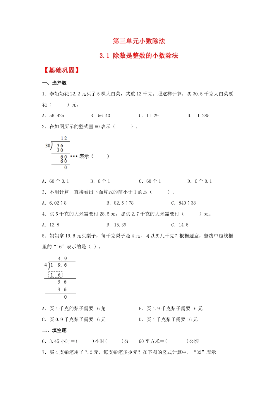 人教版数学五年级上册【分层作业】3.1除数是整数的小数除法测试试卷含答案.pdf_第1页