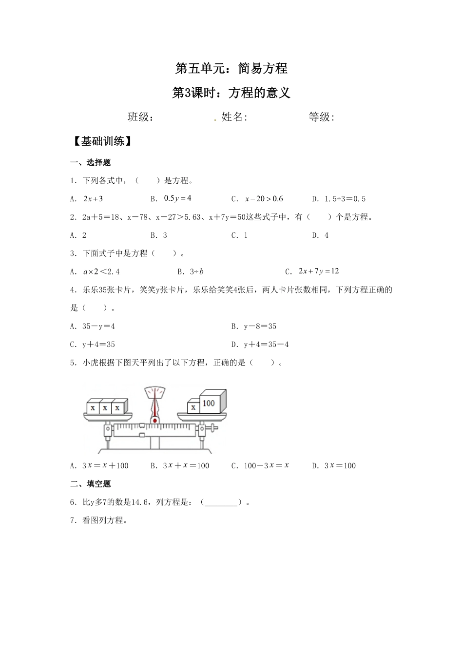 人教版数学五年级上册【分层作业】5.3方程的意义测试试卷含答案.pdf_第1页