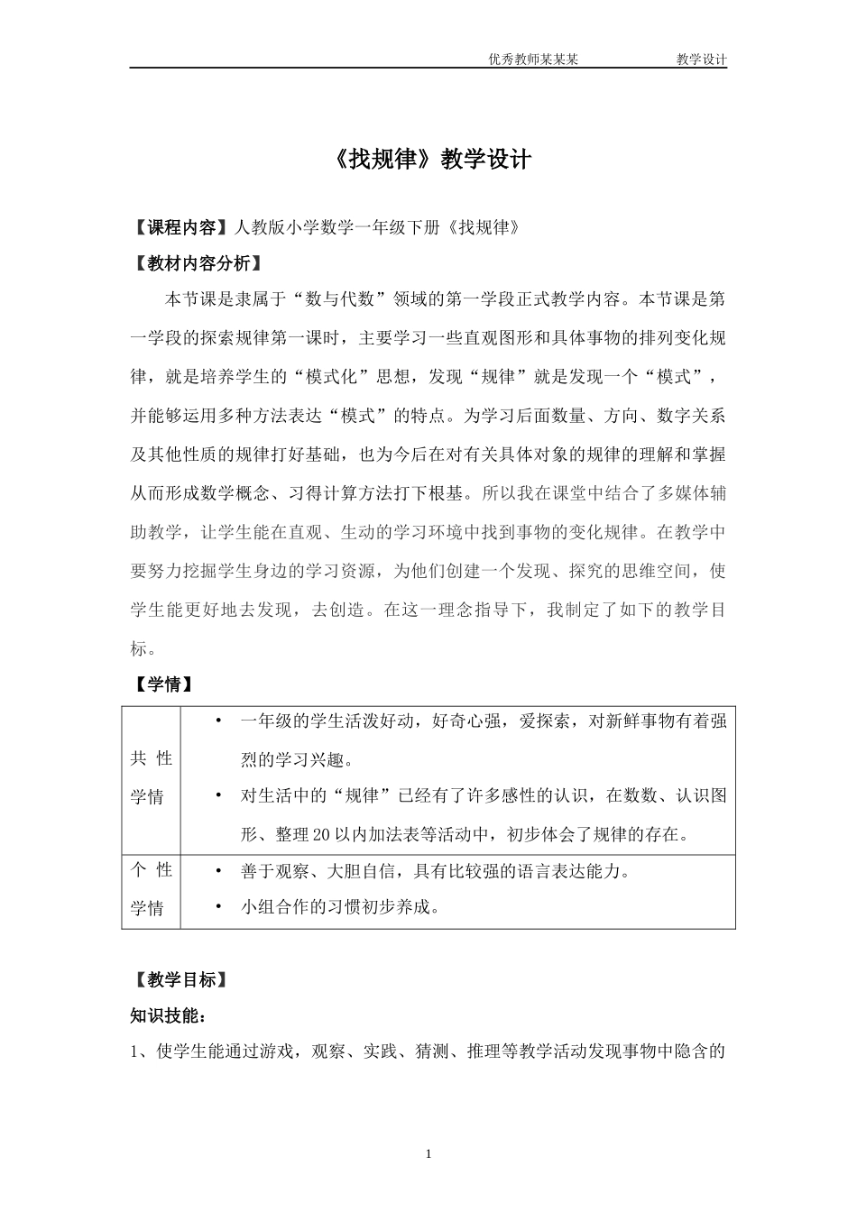 人教版一年级下册《找规律》第一课时教学设计.docx_第1页