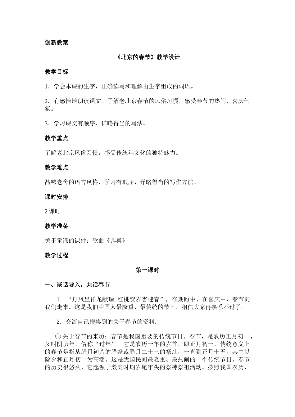 人教部编版小学语文北京的春节教学教案多篇.doc_第1页