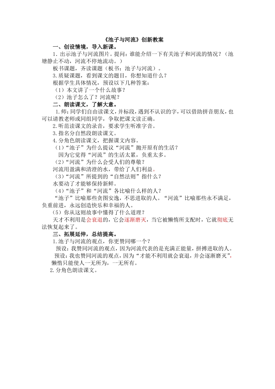 人教部编版小学语文池子与河流教学教案多篇.doc_第1页