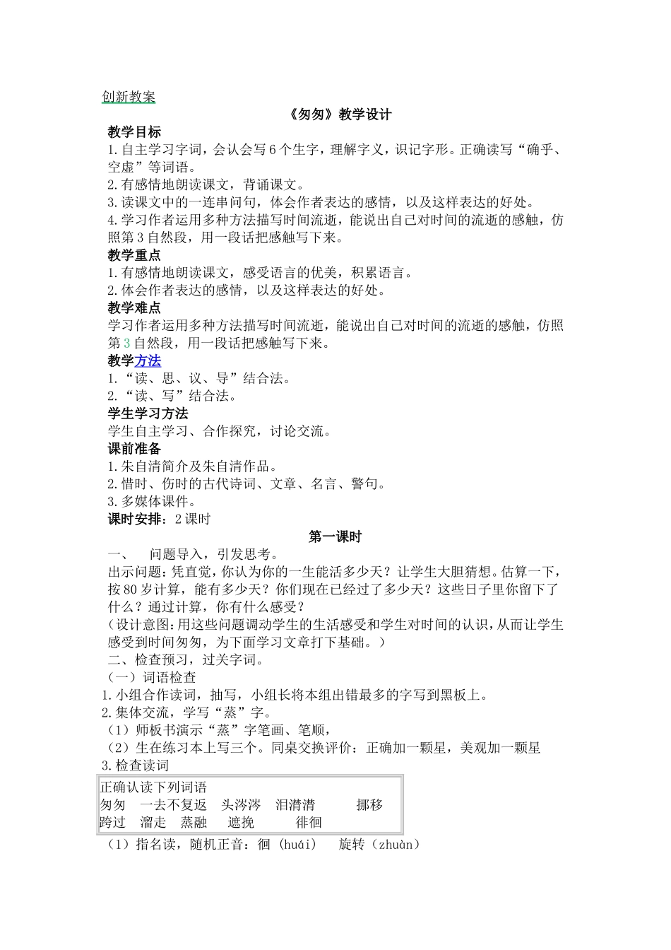 人教部编版小学语文匆匆教学教案多篇.doc_第1页