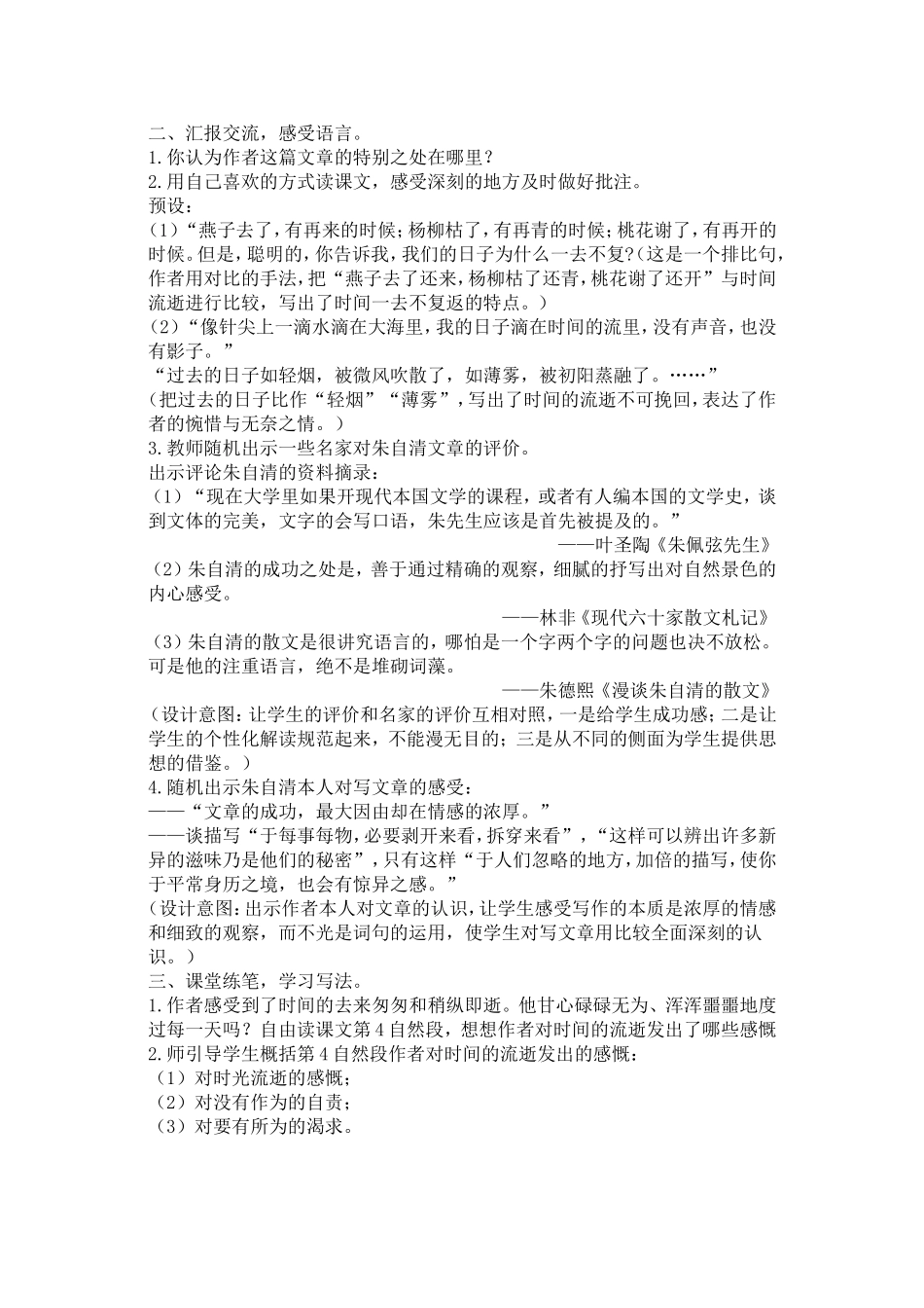 人教部编版小学语文匆匆教学教案多篇.doc_第3页