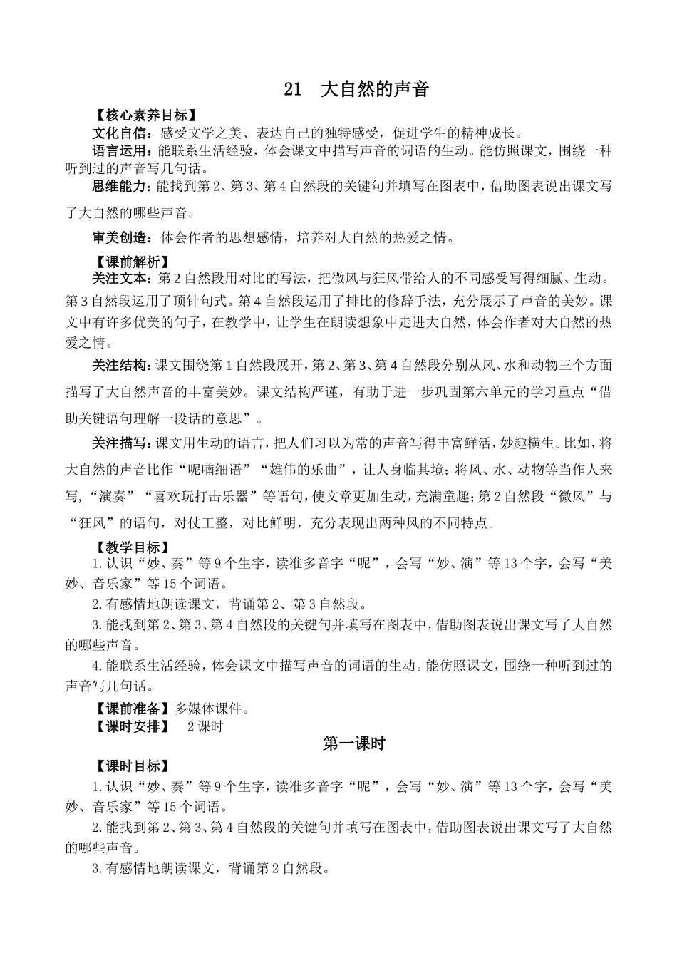 人教部编版小学语文大自然的声音教学教案多篇.doc_第1页