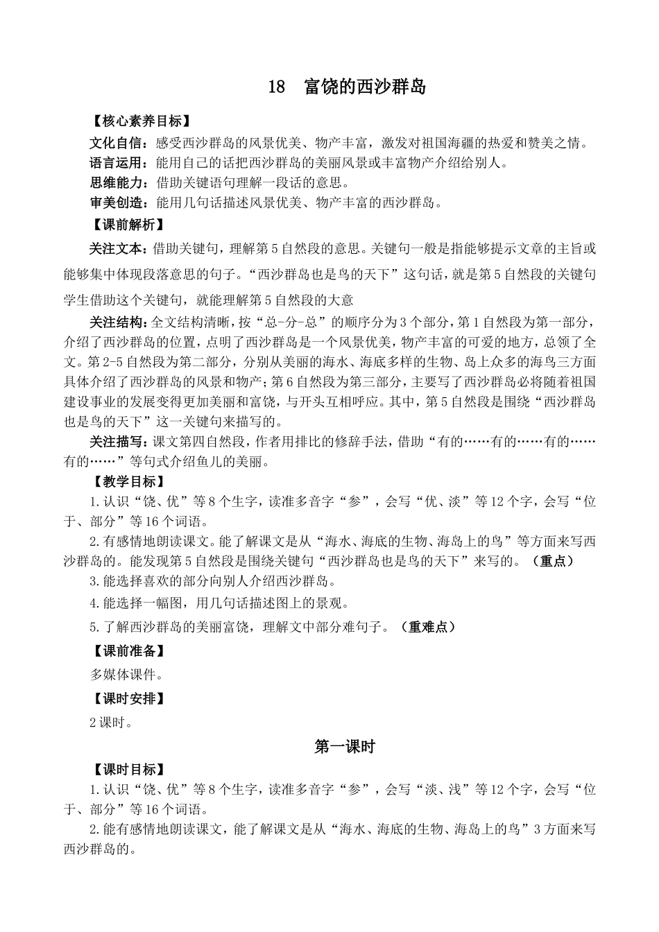 人教部编版小学语文富饶的西沙群岛教学教案多篇.doc_第1页