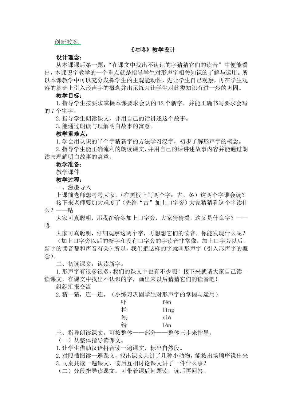 人教部编版小学语文咕咚教学教案多篇.doc_第1页