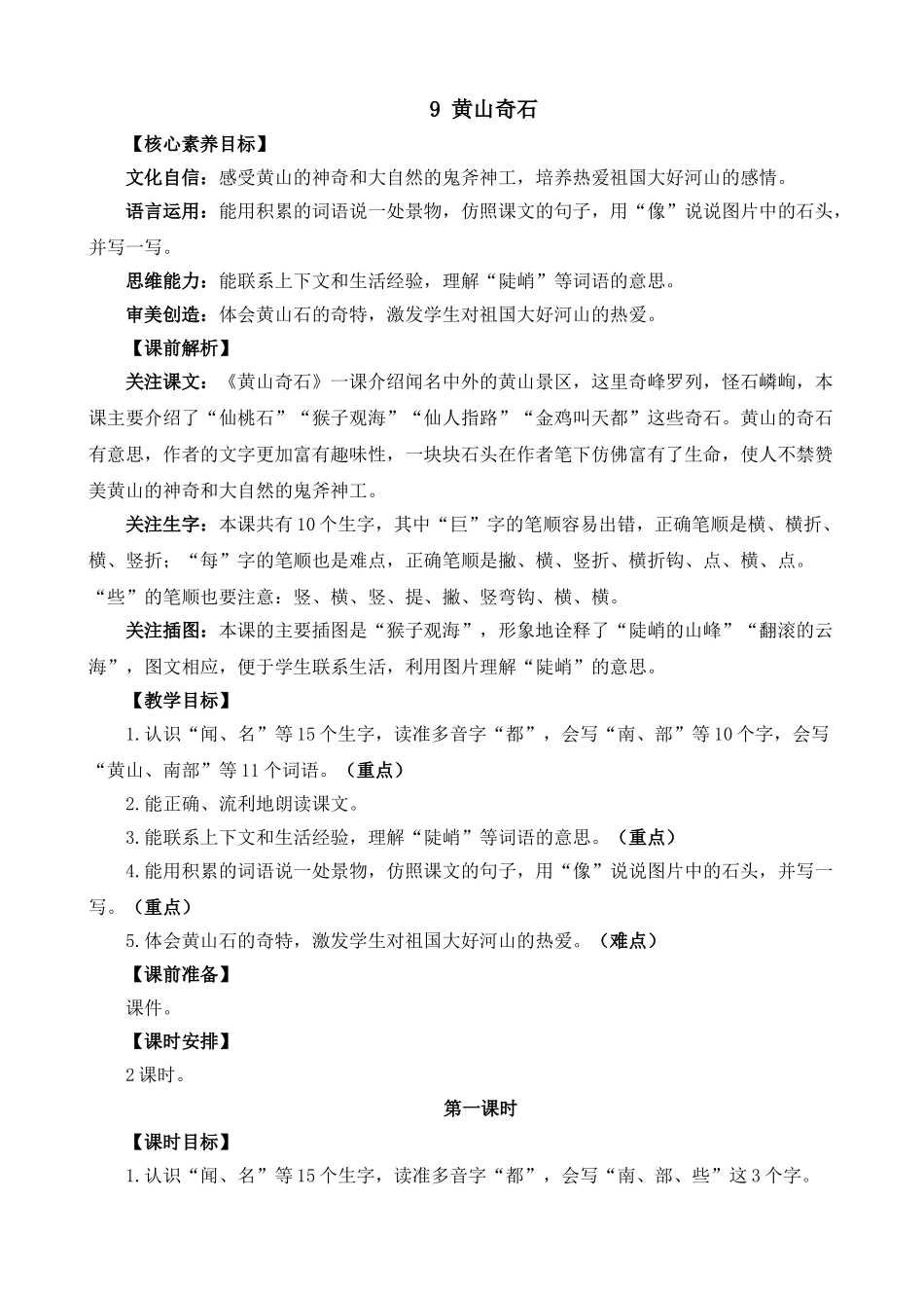 人教部编版小学语文黄山奇石教学教案多篇.doc_第1页