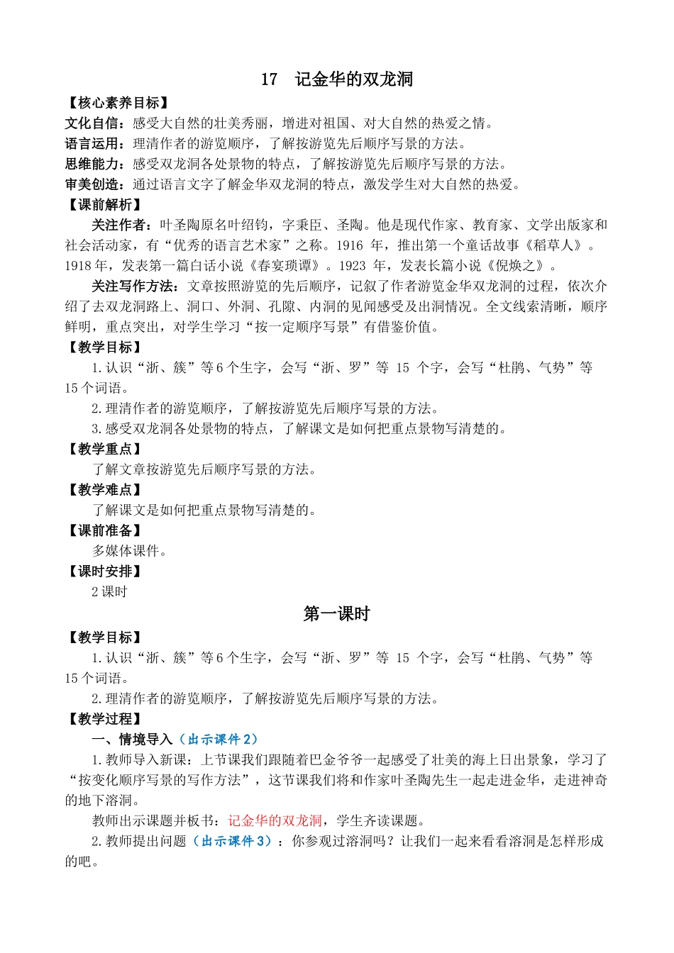 人教部编版小学语文记金华的双龙洞优质教案多篇.doc_第1页