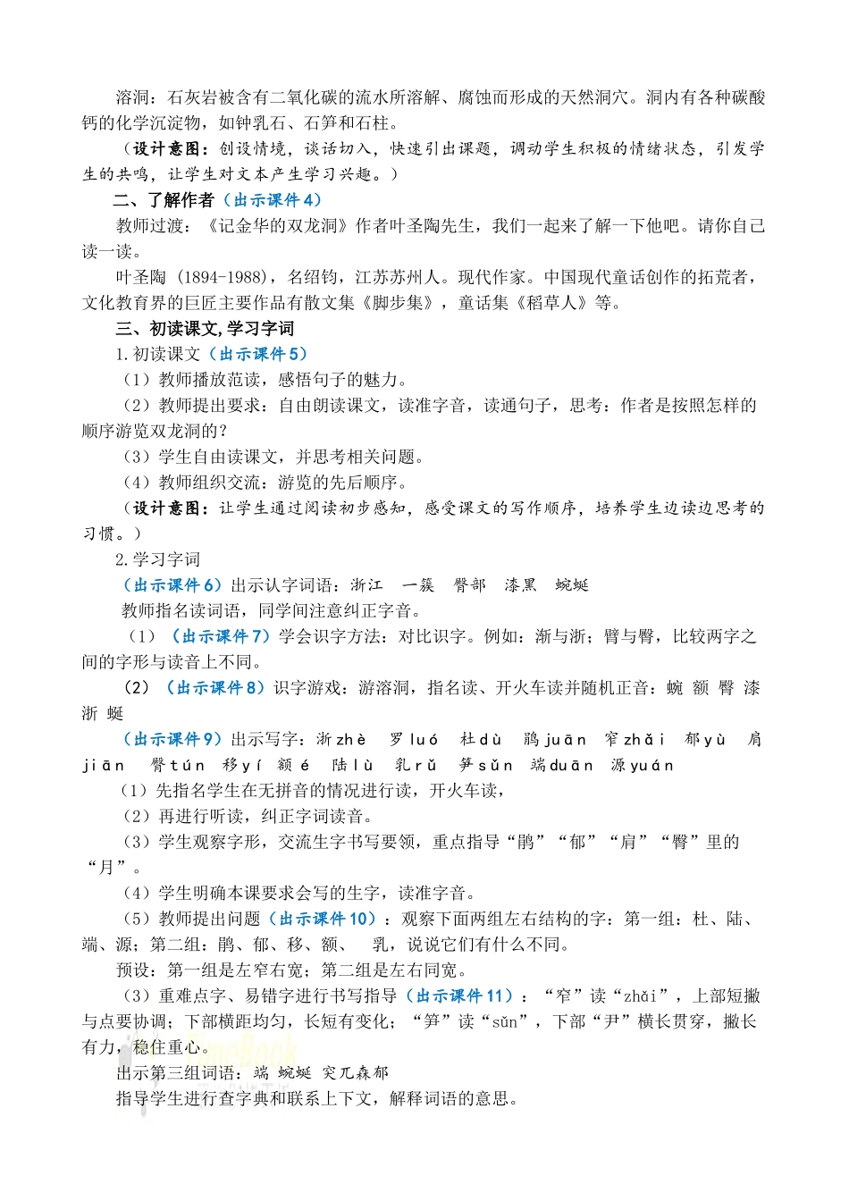 人教部编版小学语文记金华的双龙洞优质教案多篇.doc_第2页