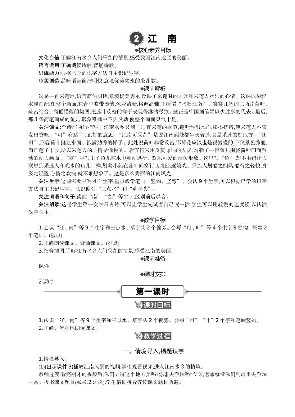 人教部编版小学语文江南教学教案多篇.doc_第1页