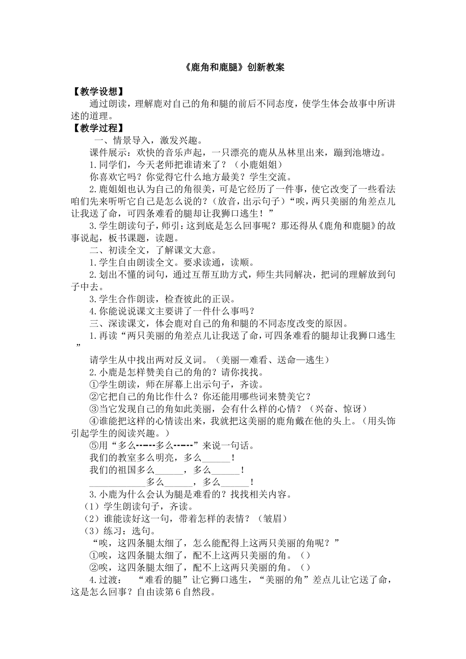 人教部编版小学语文鹿角和鹿腿教学教案多篇.doc_第1页