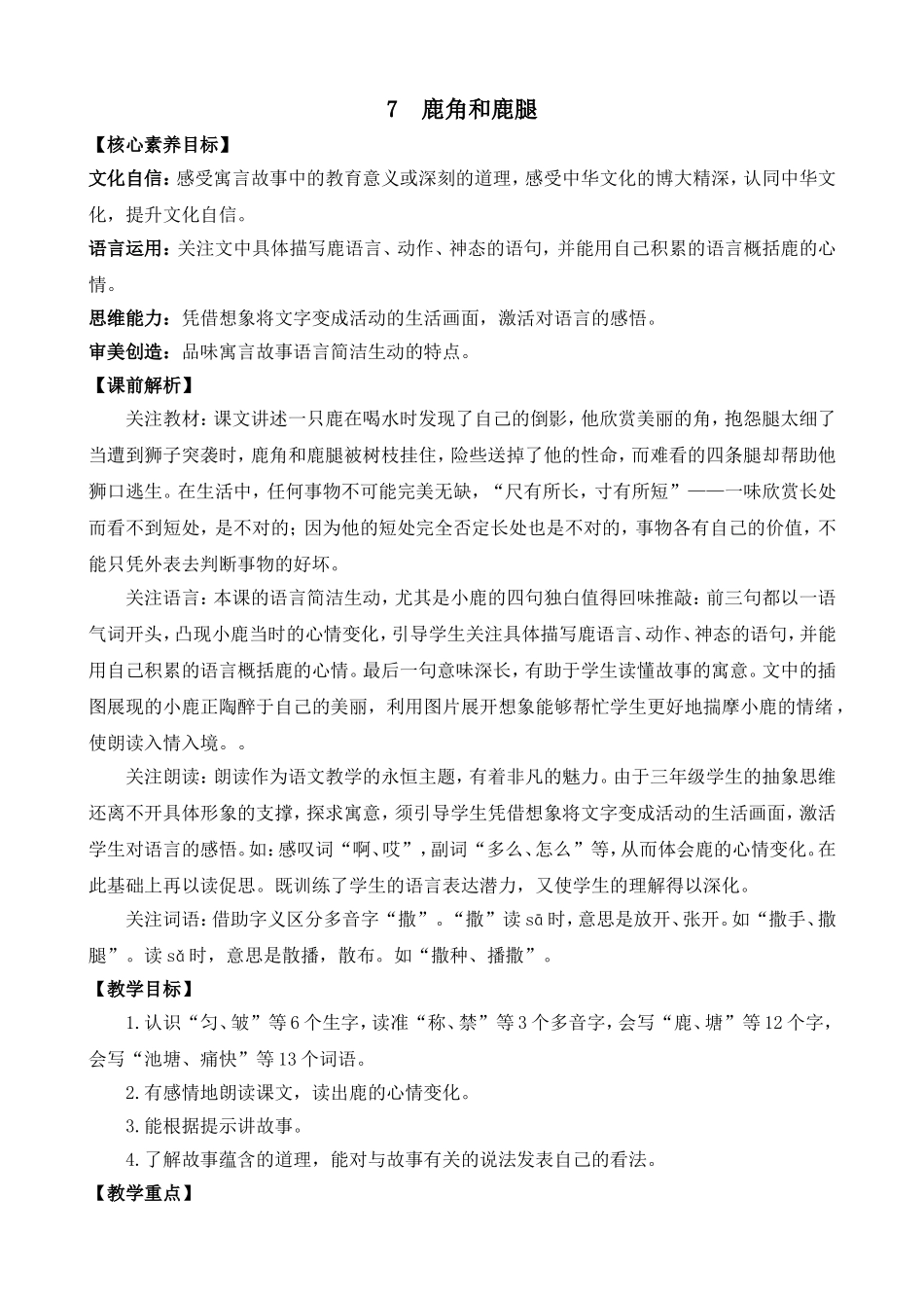 人教部编版小学语文鹿角和鹿腿教学教案多篇.doc_第3页