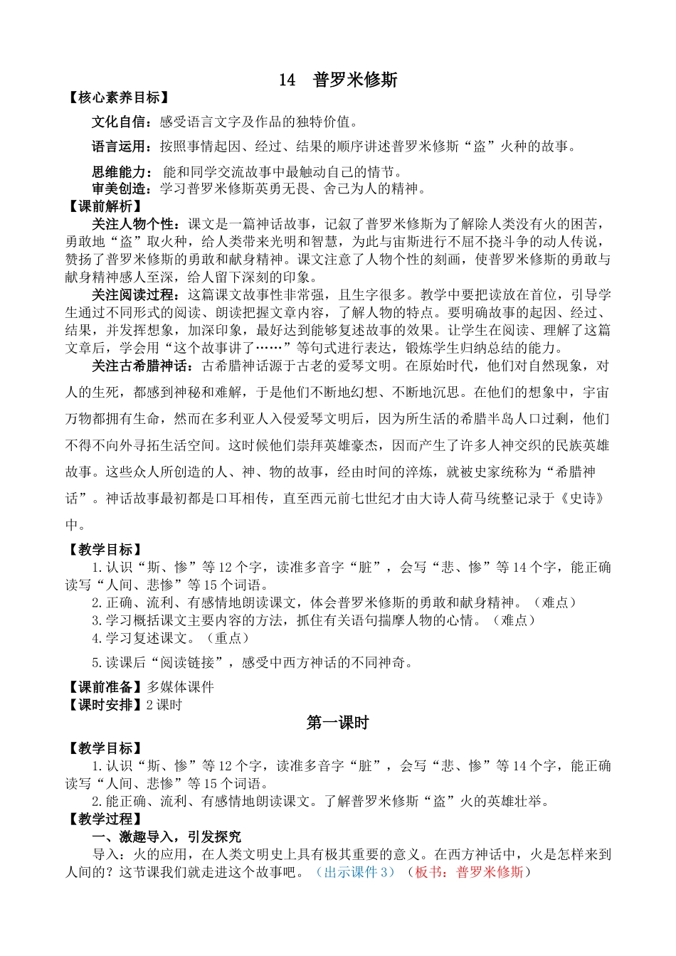 人教部编版小学语文普罗米修斯教学教案多篇.doc_第1页
